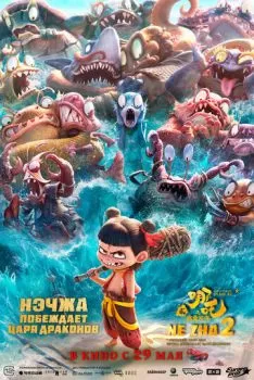 Нэчжа побеждает Царя драконов смотреть онлайн